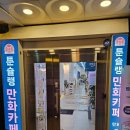 구월동 리클라이너쇼파가 있는 만화카페 툰슐랭만화카페 구월점