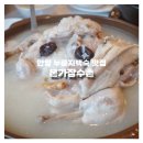 (주)한길에스앤디 | 안양 누룽지백숙 맛집 40년 전통 '본가장수촌' 방문기