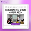 지역공동체 조직 및 활동-첫번째 시간 이미지