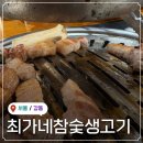 상일로 15길 | 상일동맛집 상일동역 근처 고기집 상일동회식장소 돼지고기 최가네참숯생고기 내돈내산