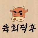 육회덕후 - 사천시 | 육회덕후