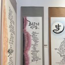 문인화/ 서예 캘리 | [늘봄아뜰리에] 제26회 전라북도서예전람회 출품작 수상작 전시, 입선삼체상