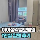 아이생각 | 아이생각성모병원 요로감염 입원 후기, 1인실 이용부터 보험 청구까지