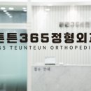 튼튼365정형외과의원 이미지