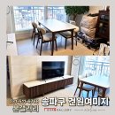 건원 | 송파구 건원여미지 고객님댁 거실장 위드다크포세린세라믹식탁세트 후기