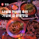 세종 나성동 술집 닭발 맛집 유성닭발