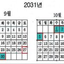 2031년 달력ㅋㅋㅋㅋㅋㅋㅋㅋㅋ 이미지