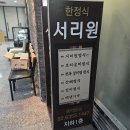 [불호후기]서울 공덕역 맛집 한정식 코스요리_마포 서리원 상견례 룸식당_스페셜 정식 리뷰_애견동반...