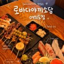 소담이야기 | [여의도 이자카야 추천] 샛강역 맛집 술집 찾는다면? 로바다야끼소담 여의도점 솔직후기