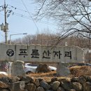푸른산자리골프