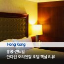 S-0111 | 홍콩 센트럴 만다린 오리엔탈 호텔 객실 리뷰