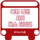 북평터미널 이미지