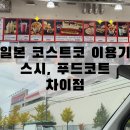 48PC | 삿포로여행-4 : 일본 삿포로 코스트코 방문기 |푸드코트 | 스시 | 한국과 차이점