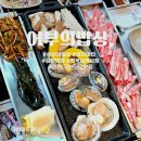 CU 청라파크자이2단지점 | 어부의밥상 청라점 : 전복삼판삼합 맛집, 전복...베어즈베스트cc맛집, 인천그랜드cc, 드림파크cc 근처 맛집