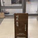 요가룸201 | 송도 요가 디르 요가 솔직 후기, 체력회복과 산전산후운동 고민이라면