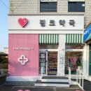 함덕하나로약국 이미지