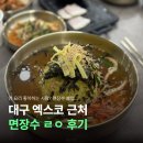시티요양병원 | [대구/산격동] 면장수 엑스코점 후기 | 대구시티요양병원 근처 맛집 추천!