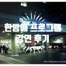 청풍한방애 | [한의학이야기] 한방애 프로그램 강연 후기 - 수면의 중요성