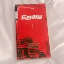 우리자리 | [독서기록] 정해연 작가 소설 - 드라이브 / 홍학의 자리 / 우리 집에 왜 왔어? 후기 (스포O)