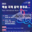 신청] 음악전문출판사 예솔이 2023 예솔 국제 음악 콩쿠르를 개최합니다. 이미지