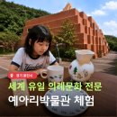 중국도자기세상 | 용인 아이와 가볼만한곳 예아리박물관 나시족 특별전 전시연계 도자기 체험
