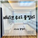 박하제주 | 제주 감성을 그대로 담은 제이브루더 풀빌라 한 달 살이 후기^^!
