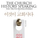 The church History speaking / 이것이 교회사다 이미지