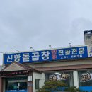 신항돌곱창식당 이미지