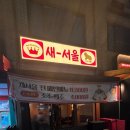 새서울상회 | [상봉역 술집] 새서울상회 Y2K감성 이색 술집 후기