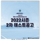 2022시즌 독립구단 TNT 핏투게더FC 1차 테스트 진행 및 2차 테스트 안내 이미지