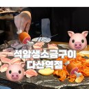 석암 | 다산삼겹살 석암생소금구이 내돈내산 후기 feat.웨이팅지옥