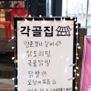 각골집