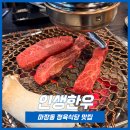 마장동축산물정육마트 | [ 마장동한우맛집 ] 가족모임 회식 하기 좋은 정육식당 인생한우 내돈내산
