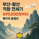 (주)해피투어여행사 | 부산해외트래킹-황산 직항 전세기 일정·가격·패키지 총정리 (9/30~11/14)