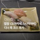 스시미야비 | 합정 <오마카세 스시미야비> 디너 특 코스 후기
