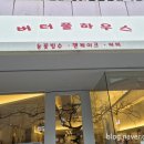 버터풀하우스