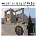 프랑스가든펜션 | 춘천 풀빌라 독채 펜션 가평·남이섬 동선까지 찰떡이었던 월하담