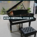 [설치후기]삼익 자일러 자동연주 피아노 ED186 IQFLEX - 대구학생예술창작터
