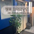 회식의달인 평택점 | 평택 가성비좋은 무한리필고깃집 평택 회식의달인 내돈내산 후기