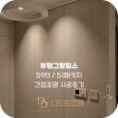 D00943 | e편한세상 부평그랑힐스 간접등 시공 후기 다드림조명