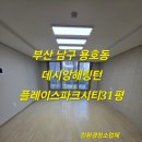 데시앙해링턴 플레이스파크시티경로당 | 부산 용호동 입주청소 데시앙해링턴플레이스파크시티 친환경 입주청소 후기