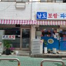 남도보쌈파전 이미지