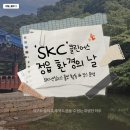 클린스쿨 전북 - 완주군 | [대외활동] SKC 클린어스 서포터즈_6월 정기 활동(1)