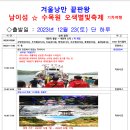 겨울낭만 끝판왕 남이섬 ☆ 수목원 오색별빛축제 기차여행 2023년 12월 23(토) 단 하루 이미지