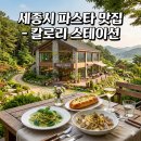 동곡리마을회관 | [맛집] 세종시 칼로리스테이션 방문 후기｜세종시 분위기 좋은 파스타 맛집｜금남면 맛집