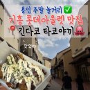 롯데지에프알롯데아울렛 - 고양시 덕양구 권율대로 420 | 기흥아울렛 맛집 긴다코 타코야키 팝업 후기, 후쿠오카 맛집이 기흥 롯데아울렛에?