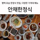 안채한정식 이미지