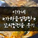 역전가마솥 설렁탕 | 성시경 먹을텐데 &#39;이가네가마솥설렁탕&#39; 꼬리전골 포장 후기 (주차, 은평구 맛집)