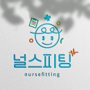 널스피팅 Nurse Fitting
