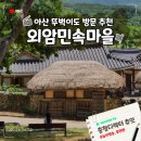 아산 외암민속마을 능소화 뚜벅이 대중교통으로 다녀온 반나절 여행 코스